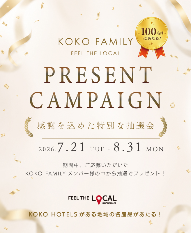 地域の名産品が当たる!KOKO FAMILY プレゼントキャンペーン