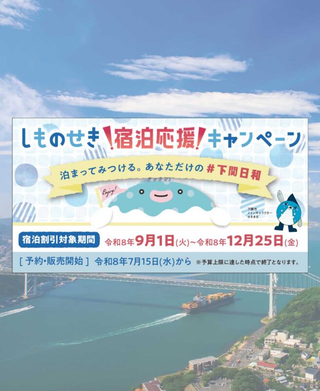 KOKO STAY 下関 自治体キャンペーン