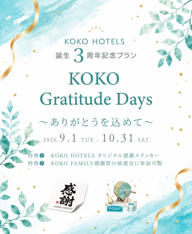 KOKO HOTEL 周年記念プラン