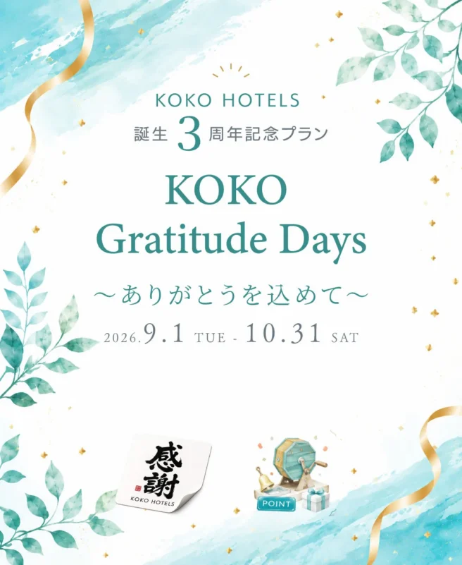 KOKO HOTEL 周年記念プラン