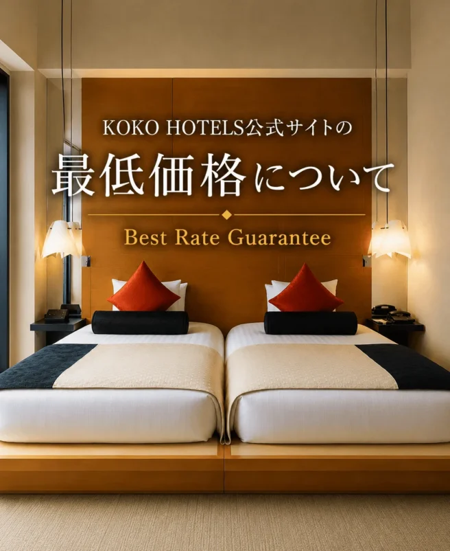 KOKO HOTEL 最低価格保証