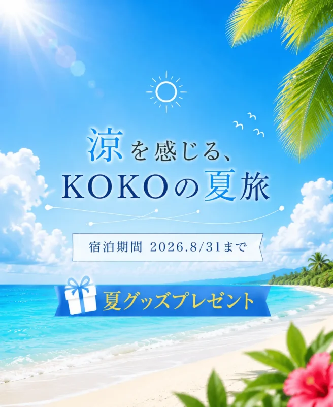 KOKO HOTEL 夏限定プラン