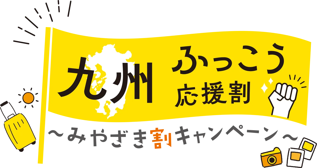 九州ふっこう応援割 みやざき割キャンペーン