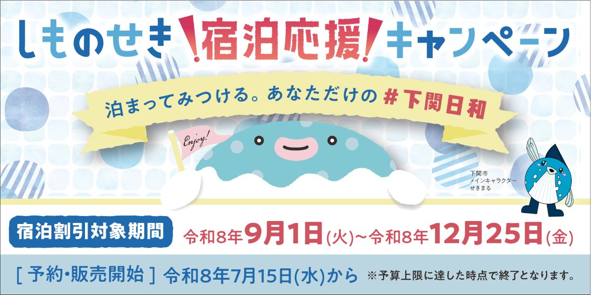 しものせき宿泊応援キャンペーン
