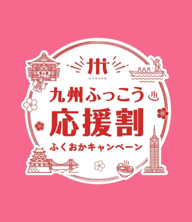 九州ふっこう応援割 ふくおかキャンペーン